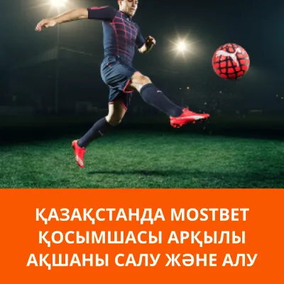 мостбет қолданбасына депозит салыңыз mostbet приложение депозит